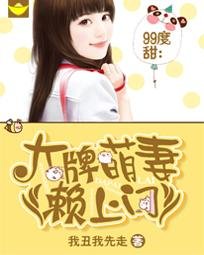 《99度甜:大牌萌妻赖上门》