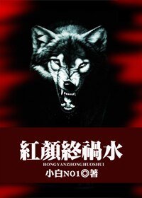 《红颜终祸水(GL)》