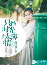 《只怪时光太薄情》