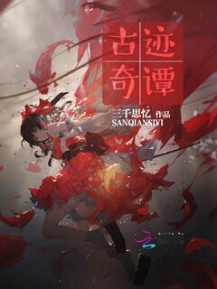 《古迹奇谭》