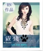《在咸猪手下的日子》