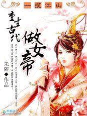 《一揽江山:重生古代做女帝》