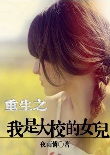 《重生之我是大校的女儿》