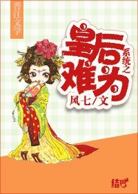 《系统之皇后难为》