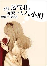 《(BG/综同人)运气君,每天一人八小时》