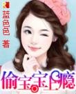 《偷宝宝上瘾》