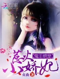 《鬼王绝宠:惹火小娇妃》