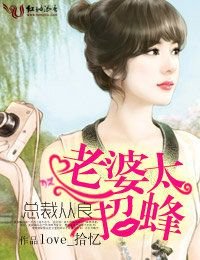 《总裁从良,老婆太招蜂》