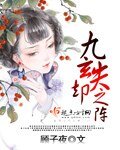 《九玄失却之阵》