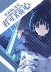 《君可茗我心(高干)》