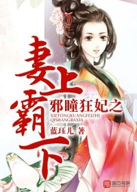 《邪瞳狂妃之妻上霸下》