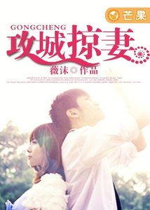《攻城掠妻》