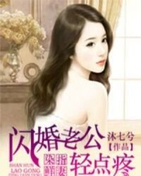 《闪婚老公宠上瘾》
