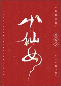 《清穿之小仙女》