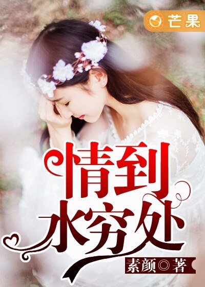 《情到水穷处》