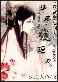 《(BG/孝贤皇后同人)清梦绕瑶池》
