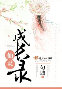 《仙灵成长录》
