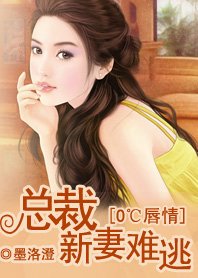 《总裁夺爱试婚/ 0℃唇情:总裁,新妻难逃》