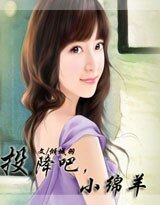 《投降吧,小绵羊》