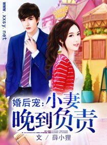 婚后宠：小妻晚到负责