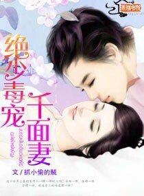 《绝少毒宠千面妻》