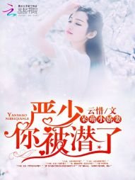 《呆萌娇妻:严少,你被潜了》