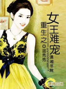 《重生之女 王难宠》