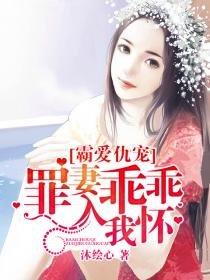 《霸爱仇宠:罪妻乖乖入我怀》