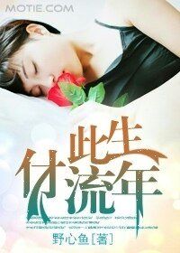 《此生付流年》