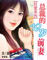 《狂爱系列:总裁的19岁前妻》