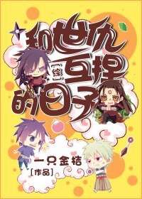 （BG/综同人）[综]和世仇互捏的日子