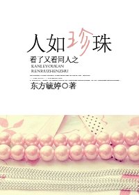 《看了又看同人之人如珍珠》