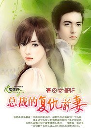 《总裁的复仇前妻》