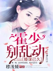 《婚谋已久:霍少,别乱动!》