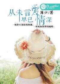 《从未言爱,早已深情》