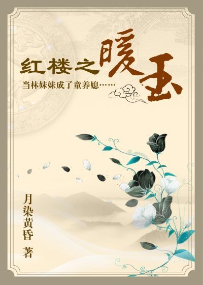 （BG/红楼同人）红楼之暖玉