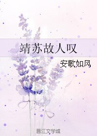 《(BL/琅琊榜同人)靖苏故人叹》