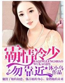 《霸情冷少,勿靠近》