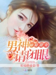 《神秘甜妻:男神,请闭眼》