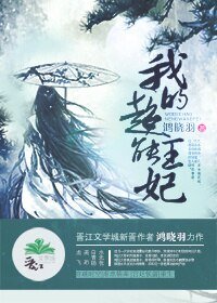 《异世穿越之我的超能王妃》