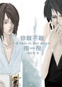 《你敢不敢,抱一抱+番外》