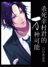 《(BG/网王同人)杀死幸村君的万种可能》