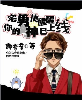 《宅男快醒醒,你的男神已上线》