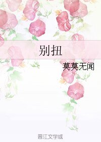 《别扭/掰弯直男》