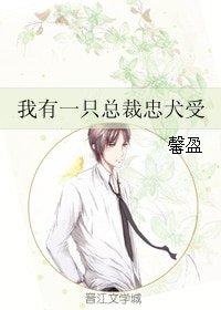 《我有一只总裁忠犬受 》