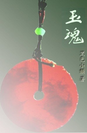 《玉魂GL》