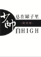 《少帅总在罐子里自HIGH》