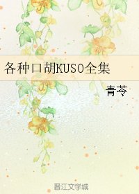 《各种口胡KUSO全集》