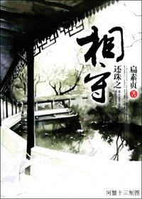 《(BL/还珠同人)还珠之相守》