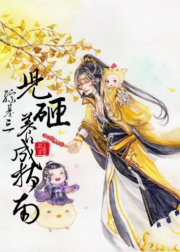 《(BL/综基三同人)儿砸养成指南》